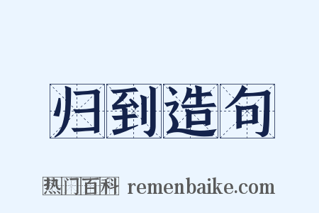 归到造句是什么意思的图片